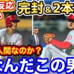 【海外の反応】大谷翔平、完封37号38号ホームランに世界の興奮が止まらない「野球の神、降臨」