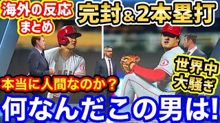 【海外の反応】大谷翔平、完封37号38号ホームランに世界の興奮が止まらない「野球の神、降臨」