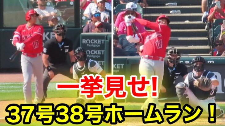 現地に大激震! 大谷翔平37号38号ホームラン！一挙に見せます！【現地映像】