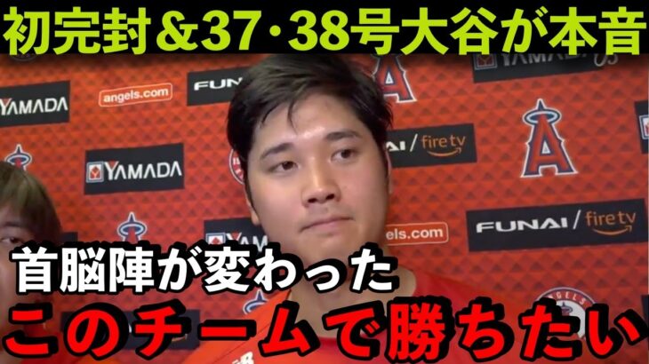 【海外の反応】大谷翔平が初完封＆37・38号試合直後に衝撃の本音！「首脳陣が変わった」