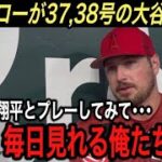 【大谷翔平】“生ける伝説”37,38号&完封勝利…レンフローが激白した残留する“大谷への本音”に涙腺崩壊！最新米データが明かしたエ軍ポストシーズン進出は●●%【海外の反応/タイガース/ホームラン】