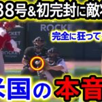 大谷翔平37号38号＆初完封勝利の歴史的活躍に米絶賛も…まさかの負傷交代！？タイガース監督「もう狂ってるとしか思えないよ…」【海外の反応/MLB/野球】