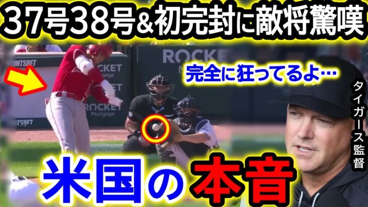 大谷翔平37号38号＆初完封勝利の歴史的活躍に米絶賛も…まさかの負傷交代！？タイガース監督「もう狂ってるとしか思えないよ…」【海外の反応/MLB/野球】