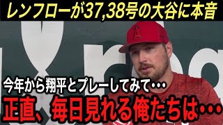 【大谷翔平】“生ける伝説”37,38号&完封勝利…レンフローが激白した残留する“大谷への本音”に涙腺崩壊！最新米データが明かしたエ軍ポストシーズン進出は●●%【海外の反応/タイガース/ホームラン】