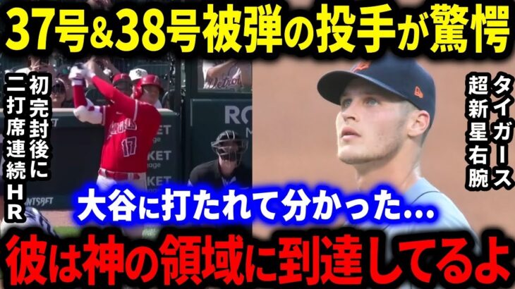 【大谷翔平】完封直後の37号＆38号連続弾に敵軍ピッチャーが漏らした本音がヤバい…。「彼は完全に神の領域に到達しているよ」MLB史上最高の活躍に敵軍・米メディアが大呆然【海外の反応/MLB/野球】