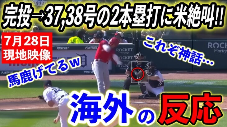 【大谷翔平】メジャー初完封直後、37,38号の2発連続本塁打に米メディアも唖然…「オオタニが球界一の選手だ。また歴史を作った。」【海外の反応】