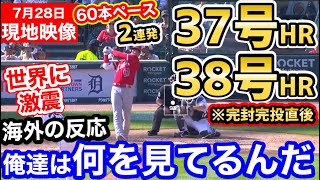 大谷翔平、衝撃の37号38号ホームラン！完投完封勝利後の2連発に世界が腰を抜かす「完全にアニメの主人公じゃん…」【海外の反応】