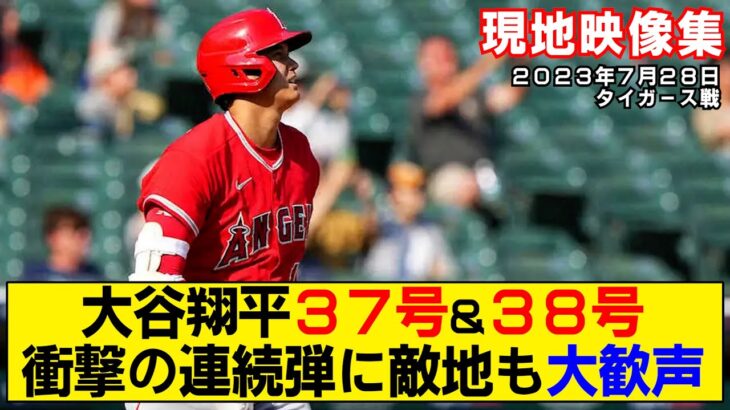 【現地映像まとめ】大谷翔平の37号＆38号ホームラン！初完封から衝撃の2打席連続弾に敵地も大歓声！【エンゼルスvsタイガース】