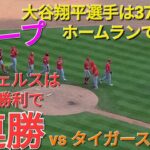 大谷翔平選手は37号&38号ホームランで大活躍⚾️エンジェルスは見事な勝利で4連勝ｰ貯金💰を5にする