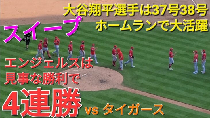 大谷翔平選手は37号&38号ホームランで大活躍⚾️エンジェルスは見事な勝利で4連勝ｰ貯金💰を5にする