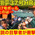 大谷翔平37号HR直後! 信じられない衝撃HRボールを手にしたのはなんと！伝説の瞬間を目撃した現地ファン、衝撃告白！【現地取材】