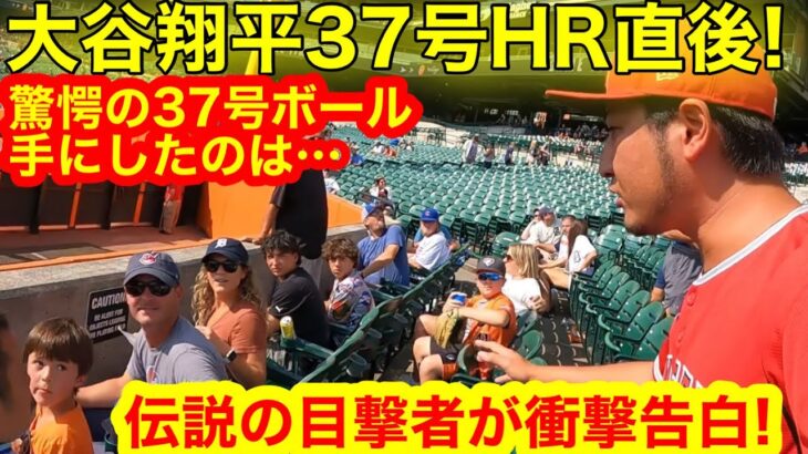 大谷翔平37号HR直後! 信じられない衝撃HRボールを手にしたのはなんと！伝説の瞬間を目撃した現地ファン、衝撃告白！【現地取材】