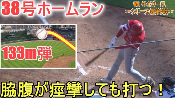 ㊗️38号ソロホームラン～センター右方向に飛んでく133m弾～2打席連続ホームラン～【大谷翔平選手】Shohei Ohtani 38th HR vs Tigers 2023