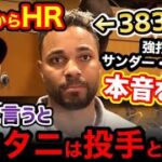 大谷翔平からホームランを放った”383億円”強打者ザンダー・ボガーツが本音を暴露「今日の彼は…」【海外の反応】