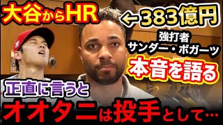 大谷翔平からホームランを放った”383億円”強打者ザンダー・ボガーツが本音を暴露「今日の彼は…」【海外の反応】