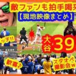 【大谷翔平 奪三振王から39号ズドーン！超満員の敵地ファンからも拍手喝采♪大歓声でスタジアムが揺れるｗ現地映像まとめ】