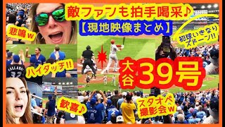 【大谷翔平 奪三振王から39号ズドーン！超満員の敵地ファンからも拍手喝采♪大歓声でスタジアムが揺れるｗ現地映像まとめ】