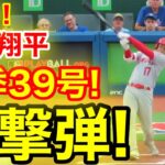 速報！イキナリ㊗️大谷ウッタゾ!!!今季39号ホームラン！衝撃本塁打！ 大谷翔平　第1打席【7.28現地映像】エンゼルス0-0ブルージェイズ2番DH大谷翔平  1回表1死ランナーなし