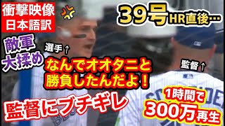 前代未聞！大谷翔平の39号ホームランで、敵軍ベンチでケンカが発生。「おい、監督！なんでオオタニと勝負するんだよ！」【海外の反応】