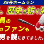 大谷翔平が止まらない！39号ホームランで敵地ファンも大熱狂【海外の反応】