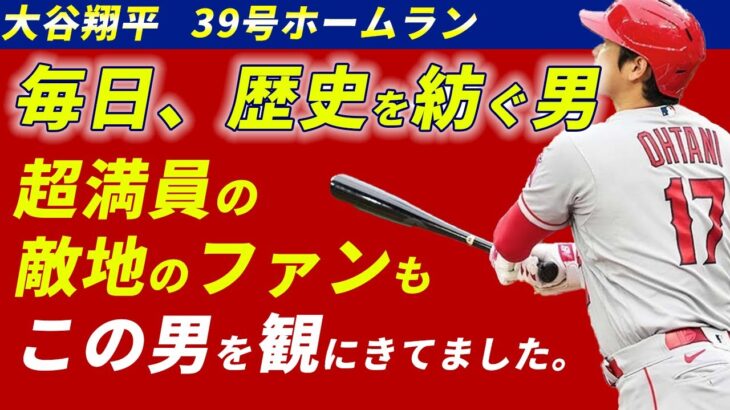 大谷翔平が止まらない！39号ホームランで敵地ファンも大熱狂【海外の反応】