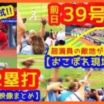 【鉄人！大谷翔平】快足２塁打 ＆ 前日39号本塁打おこぼれ現地映像まとめ（超満員の敵地が揺れるｗ拍手喝采！）