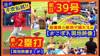 【鉄人！大谷翔平】快足２塁打 ＆ 前日39号本塁打おこぼれ現地映像まとめ（超満員の敵地が揺れるｗ拍手喝采！）