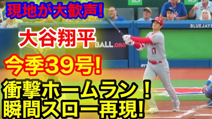 敵地が衝撃の歓声!!! 大谷翔平39号ホームラン！瞬間スロー再現！【現地映像】