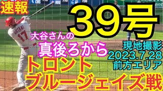 【速報】大谷39号！ VIP目の前から！大谷翔平エンゼルスvsトロントブルージェイズ Ohtani 39th homer vs Blue Jays