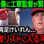 【大谷負傷】39号後に両足痙攣で途中交代→エンゼルス監督が緊急会見で衝撃発言…。「大谷の両足の検査結果…故障者リストに入る可能性…」米国でトップニュース入り【海外の反応/MLB/野球】