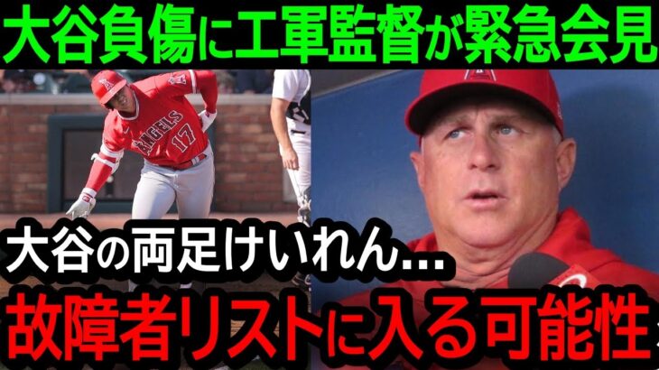 【大谷負傷】39号後に両足痙攣で途中交代→エンゼルス監督が緊急会見で衝撃発言…。「大谷の両足の検査結果…故障者リストに入る可能性…」米国でトップニュース入り【海外の反応/MLB/野球】