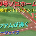 ㊗️39号ソロホームラン【大谷翔平選手】いきなり初球をたたいたｰライトスタンドへ一直線ｰ121m弾