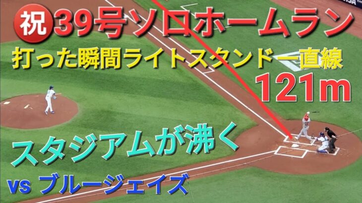 ㊗️39号ソロホームラン【大谷翔平選手】いきなり初球をたたいたｰライトスタンドへ一直線ｰ121m弾