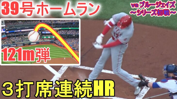 ㊗️39号ソロホームラン～ライトスタンド一直線に飛んでく121m弾～３打席連続ホームラン～【大谷翔平選手】Shohei Ohtani 39th HR vs Blue Jays 2023