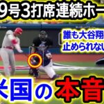 大谷翔平39号3打席連続ホームランにブルージェイズ監督が唖然…。「MLBに大谷を止められる選手は存在しない…。」【海外の反応/メジャー/野球】