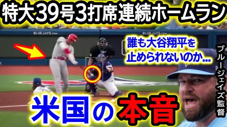 大谷翔平39号3打席連続ホームランにブルージェイズ監督が唖然…。「MLBに大谷を止められる選手は存在しない…。」【海外の反応/メジャー/野球】