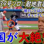 【大谷翔平】特大39号3打席連続HR！敵軍主砲ゲレーロJrが漏らした”ある本音”に脱帽…「大谷翔平と俺の違いは…」【Shohei Ohtani】海外の反応