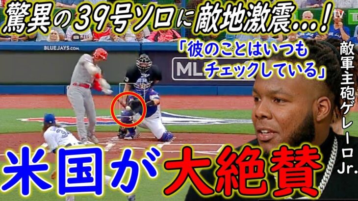 【大谷翔平】特大39号3打席連続HR！敵軍主砲ゲレーロJrが漏らした”ある本音”に脱帽…「大谷翔平と俺の違いは…」【Shohei Ohtani】海外の反応