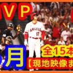 【祝♪大谷翔平６月月間ＭＶＰ！歴史的６月を振り返る現地映像まとめ】打率.394 15本塁打 29打点 出塁率.492 長打率.952 OPS1.444