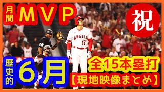 【祝♪大谷翔平６月月間ＭＶＰ！歴史的６月を振り返る現地映像まとめ】打率.394 15本塁打 29打点 出塁率.492 長打率.952 OPS1.444