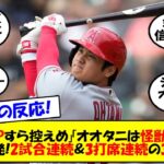 【海外の反応】「私たちは神を目撃している」「ゴッド・タニ！！」大谷翔平、ブルージェイズ戦の第一打席で39号弾丸HR！ガウスマンも驚いたスタメン出場からいきなりの一撃にエンゼルスファン昇天