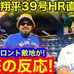 大谷翔平39号HR直後! 敵地トロントで思わぬ反応続出！消えた39号HRボール…【現地映像】