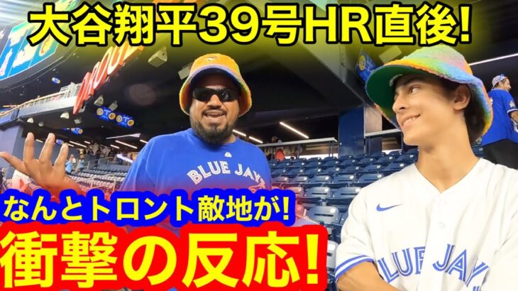 大谷翔平39号HR直後! 敵地トロントで思わぬ反応続出！消えた39号HRボール…【現地映像】