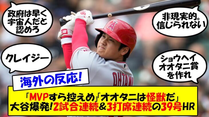 【海外の反応】「私たちは神を目撃している」「ゴッド・タニ！！」大谷翔平、ブルージェイズ戦の第一打席で39号弾丸HR！ガウスマンも驚いたスタメン出場からいきなりの一撃にエンゼルスファン昇天