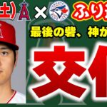 【悔敗】ジオリトエンゼルスデビュー🎉大谷39号HRも途中交代😭満塁のチャンス活かせず😑痛い守備ミス🤔　大谷翔平　トラウト　エンゼルス　メジャーリーグ　mlb