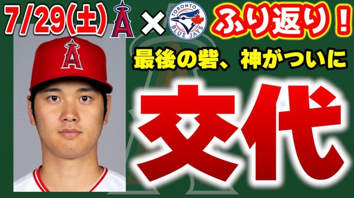 【悔敗】ジオリトエンゼルスデビュー🎉大谷39号HRも途中交代😭満塁のチャンス活かせず😑痛い守備ミス🤔　大谷翔平　トラウト　エンゼルス　メジャーリーグ　mlb