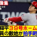 【現地映像まとめ】大谷翔平の39号ホームラン！満員の敵地で大歓声を浴びる！【エンゼルスvsブルージェイズ】