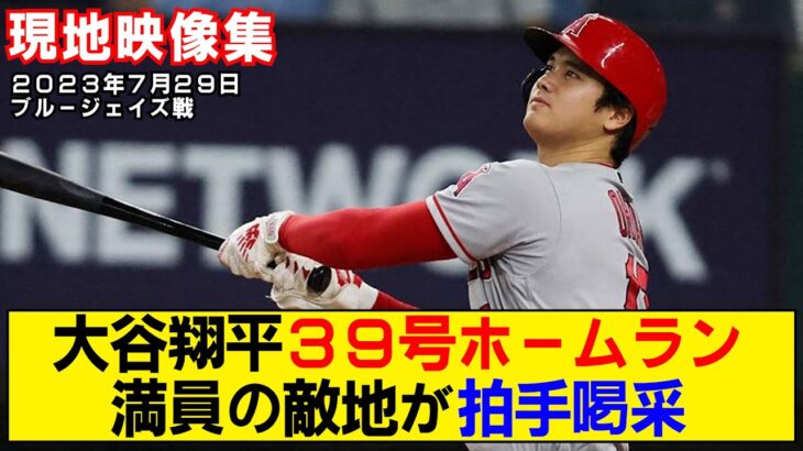 【現地映像まとめ】大谷翔平の39号ホームラン！満員の敵地で大歓声を浴びる！【エンゼルスvsブルージェイズ】