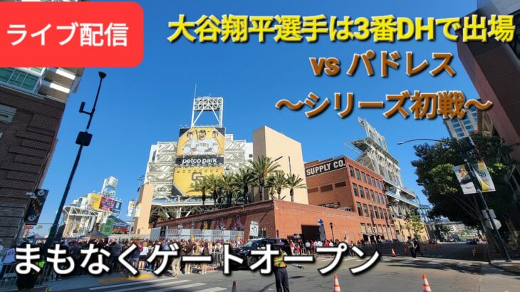 【ライブ配信】対サンディエゴ・パドレス～シリーズ初戦～大谷翔平選手は3番DHで出場⚾️まもなくゲートオープン⚾️Shinsuke Handyman がライブ配信します！