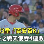 大谷連3季「百安百K」　創紀錄之戰天使吞4連敗｜華視新聞 20230708